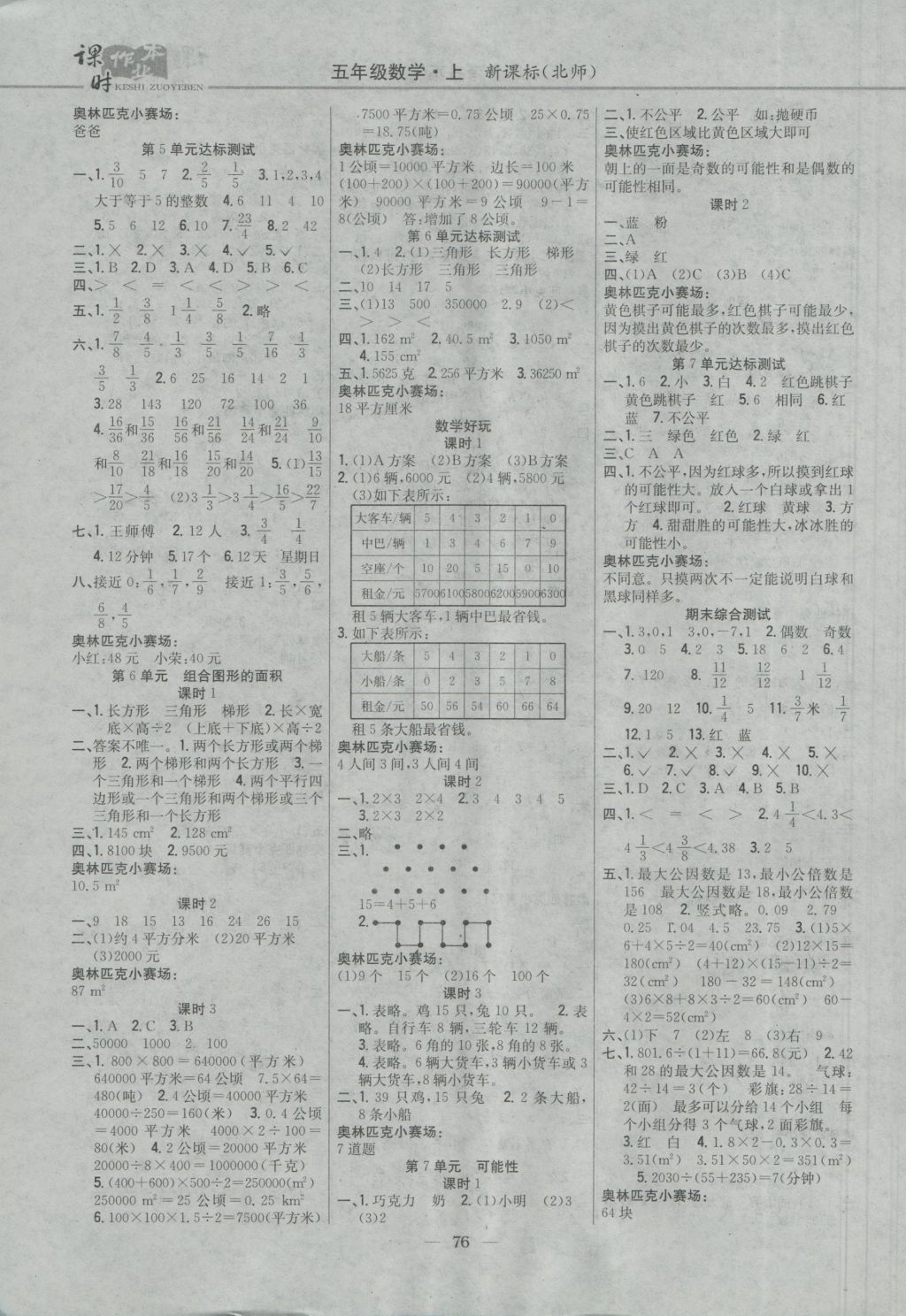 2016年課時(shí)作業(yè)本五年級數(shù)學(xué)上冊北師大版 參考答案第6頁