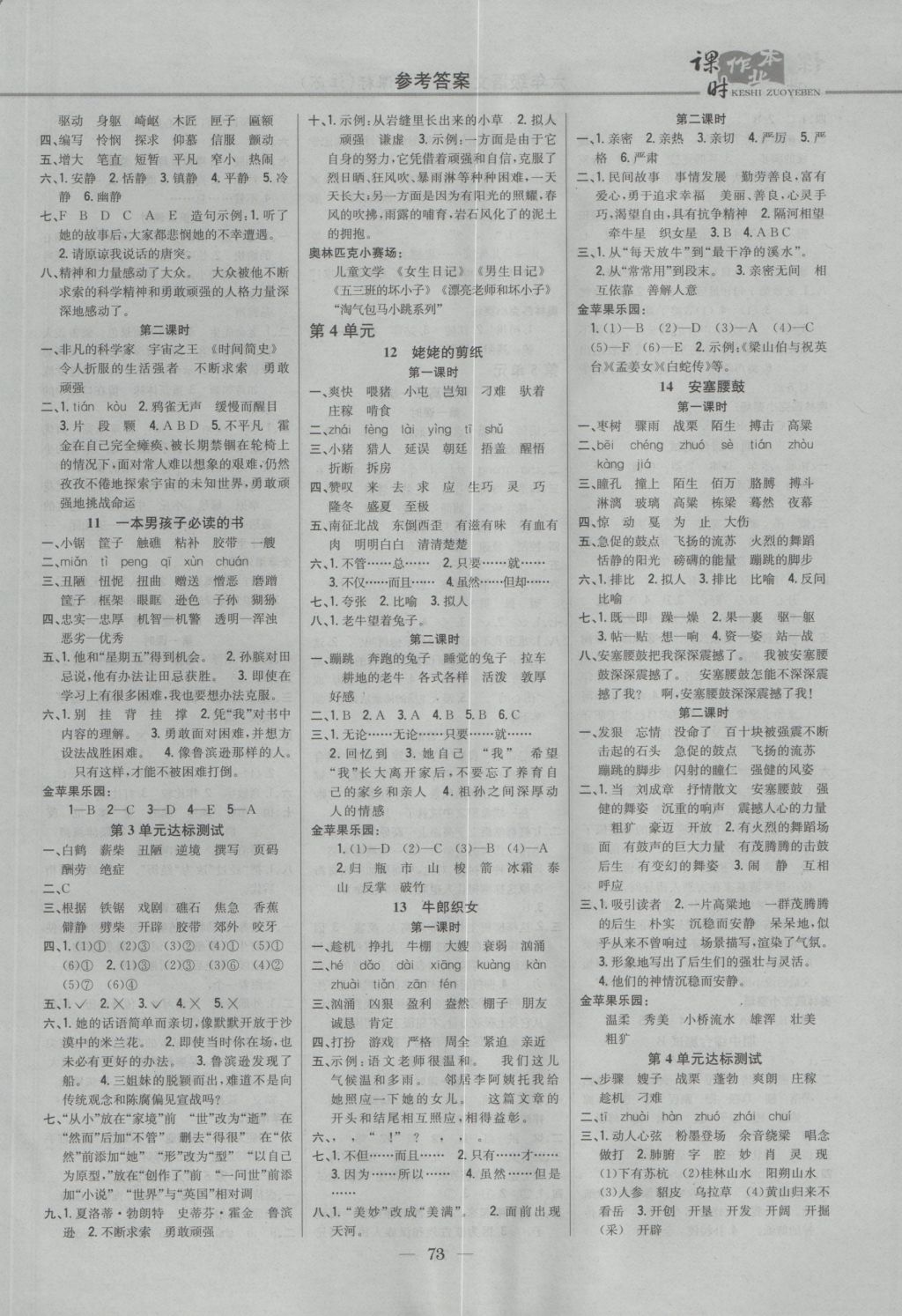 2016年课时作业本六年级语文上册江苏版答案