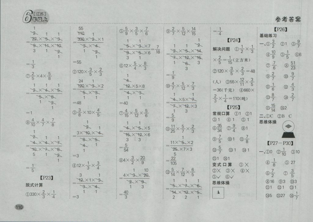 2016年同步口算题卡六年级上册江苏版 参考答案第4页