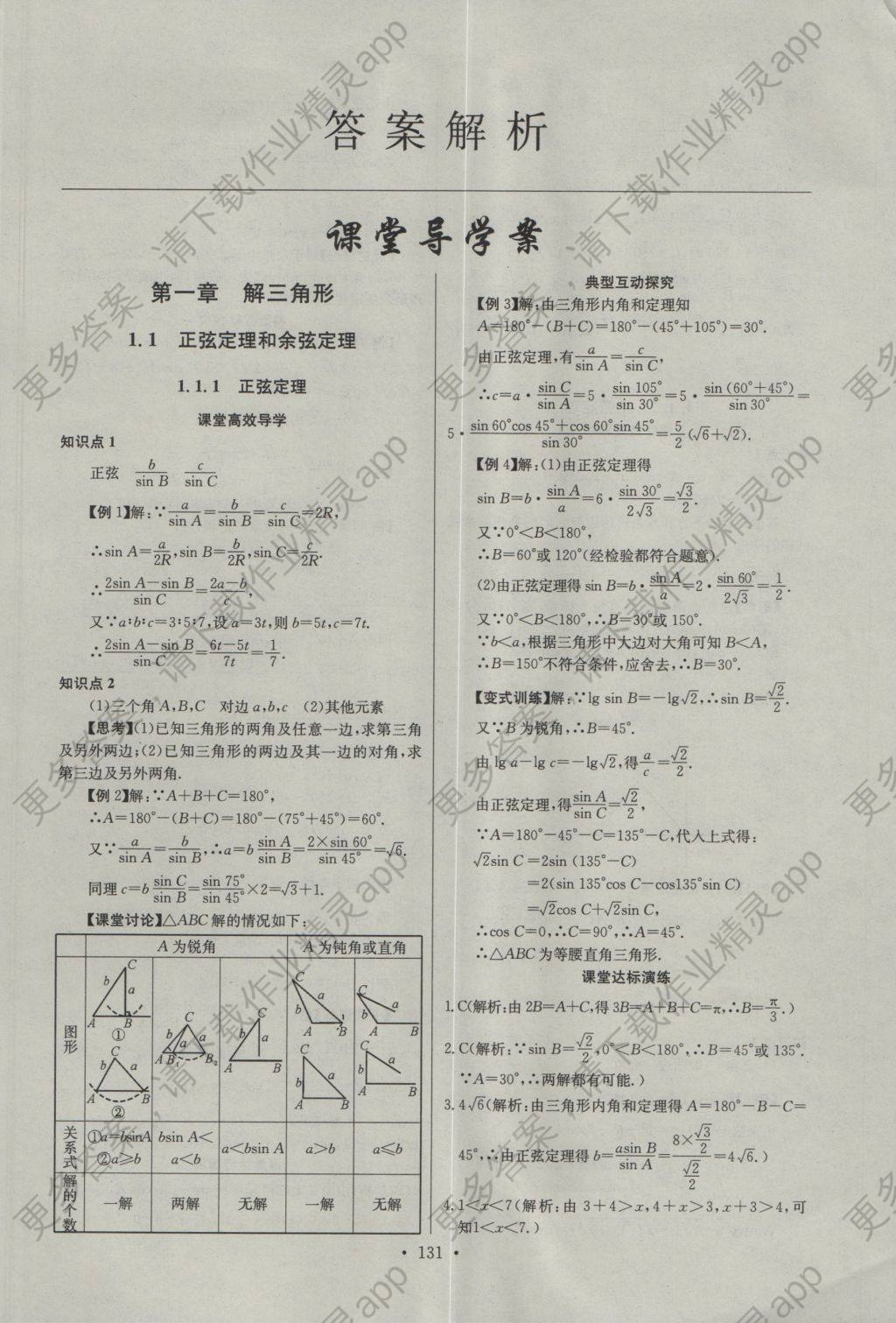 长江全能学案同步练习册数学必修5人教版答案