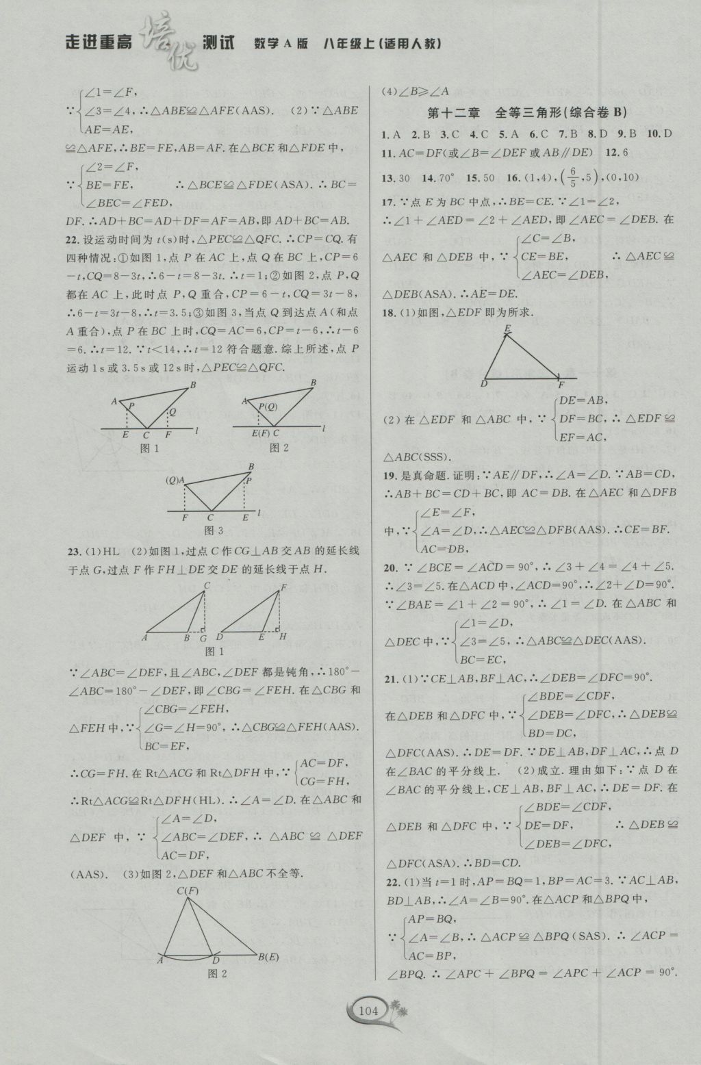 2016年走進(jìn)重高培優(yōu)測(cè)試八年級(jí)數(shù)學(xué)上冊(cè)人教版A版 參考答案第4頁(yè)