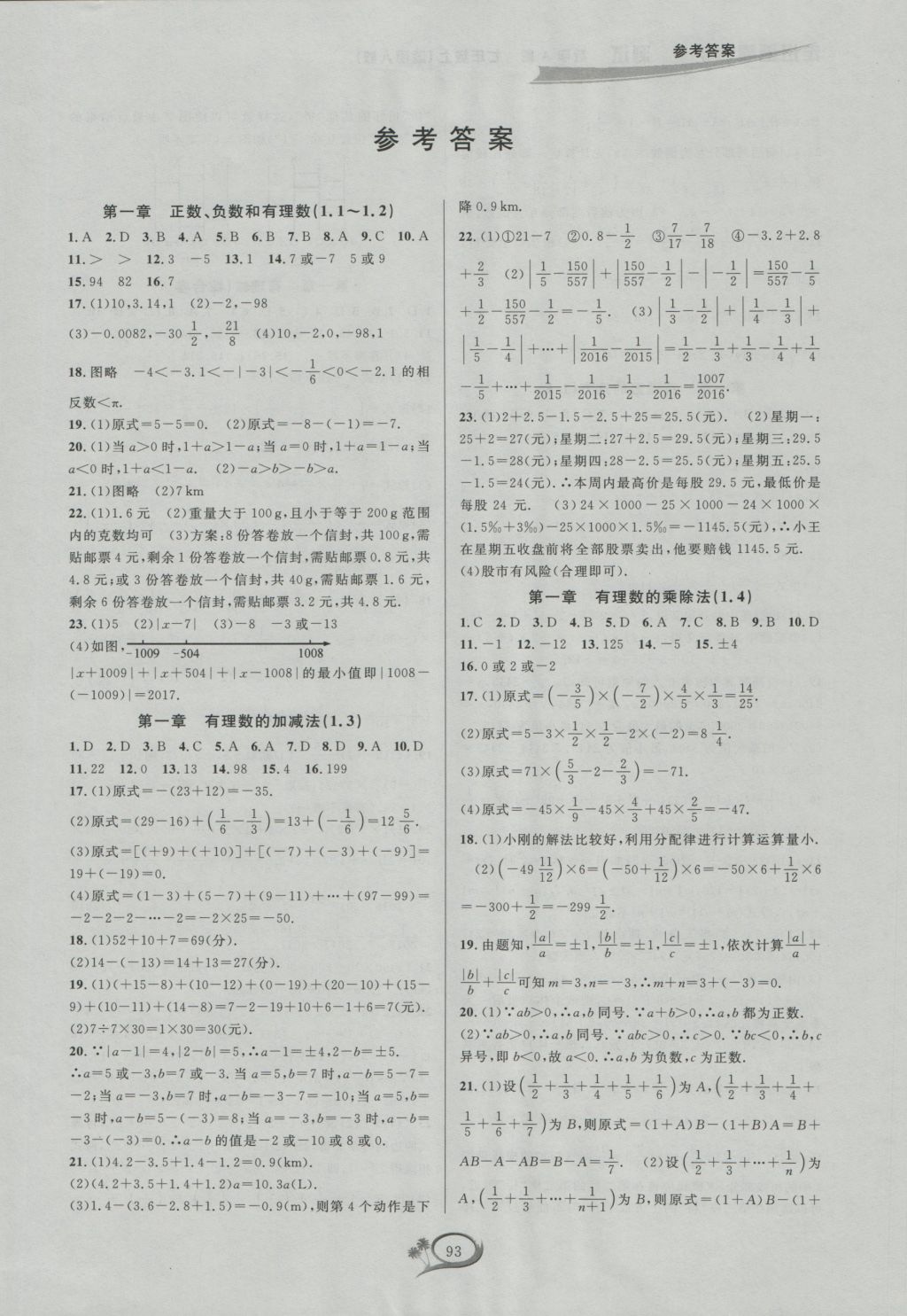 2016年走进重高培优测试七年级数学上册人教版a版 参考答案第1页