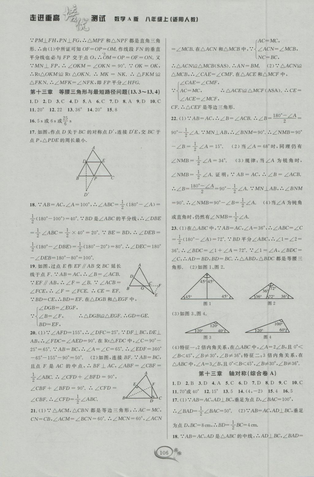 2016年走進(jìn)重高培優(yōu)測(cè)試八年級(jí)數(shù)學(xué)上冊(cè)人教版A版 參考答案第6頁