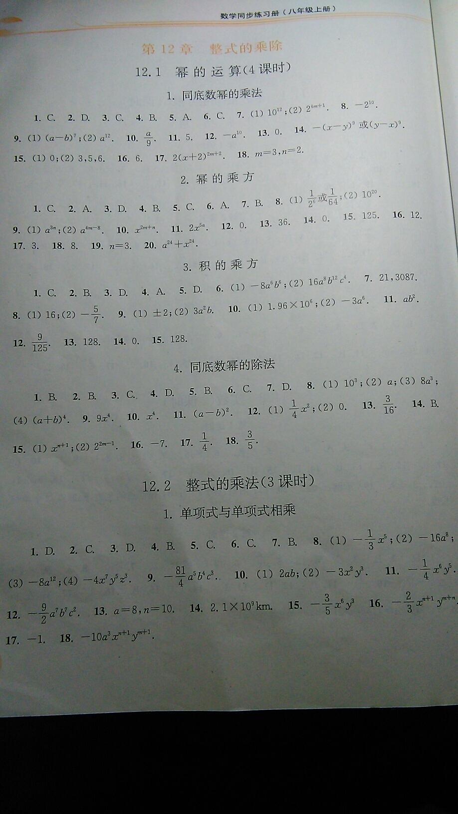 2016年同步练习册八年级数学上册华东师范大学出版社 第2页