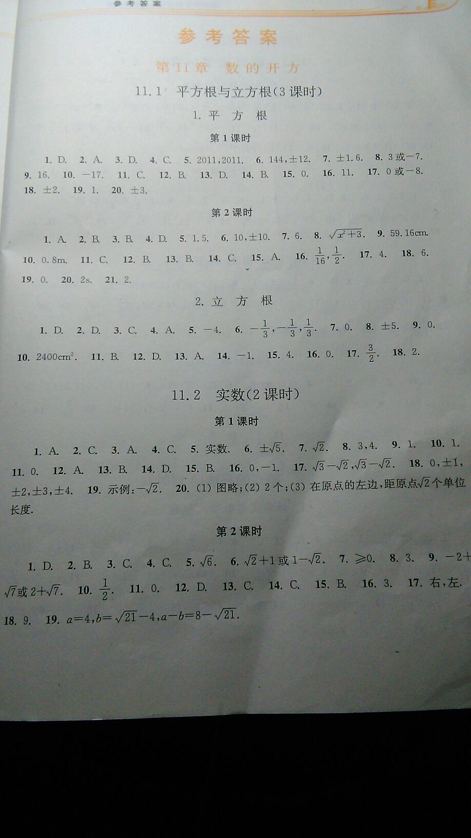 2016年同步练习册八年级数学上册华东师范大学出版社 第1页