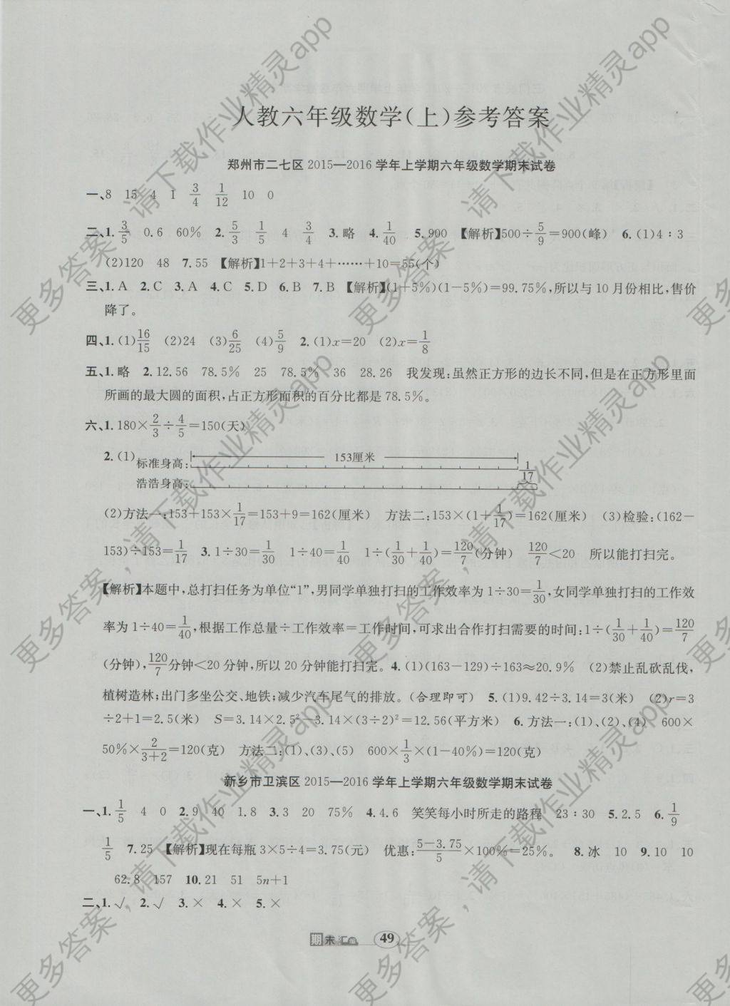 2016年河南各地名校期末试卷精选六年级数学