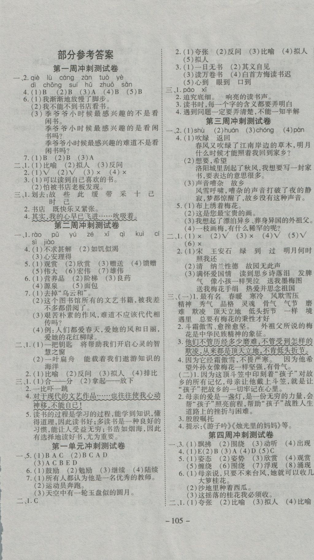 2016年新非凡教辅冲刺100分五年级语文上册人教版 参考答案第1页