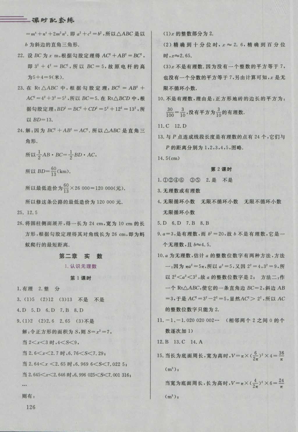 2016年课时配套练八年级数学上册北师大版答案