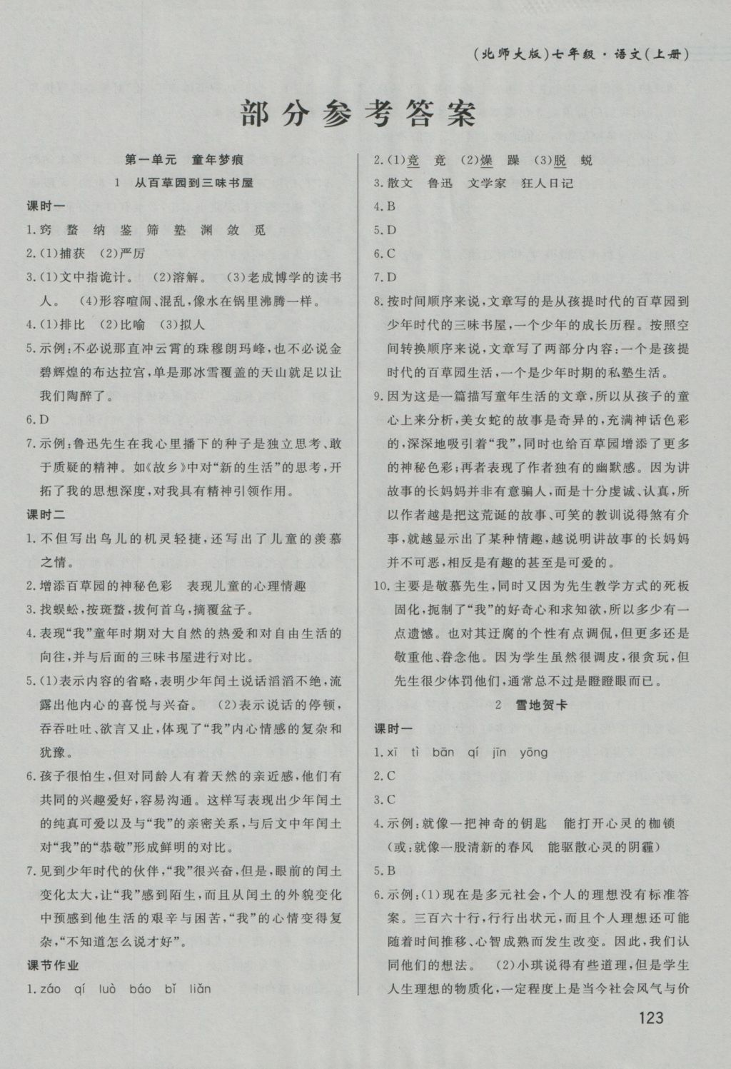 2016年课时配套练七年级语文上册北师大版 参考答案第1页 参考