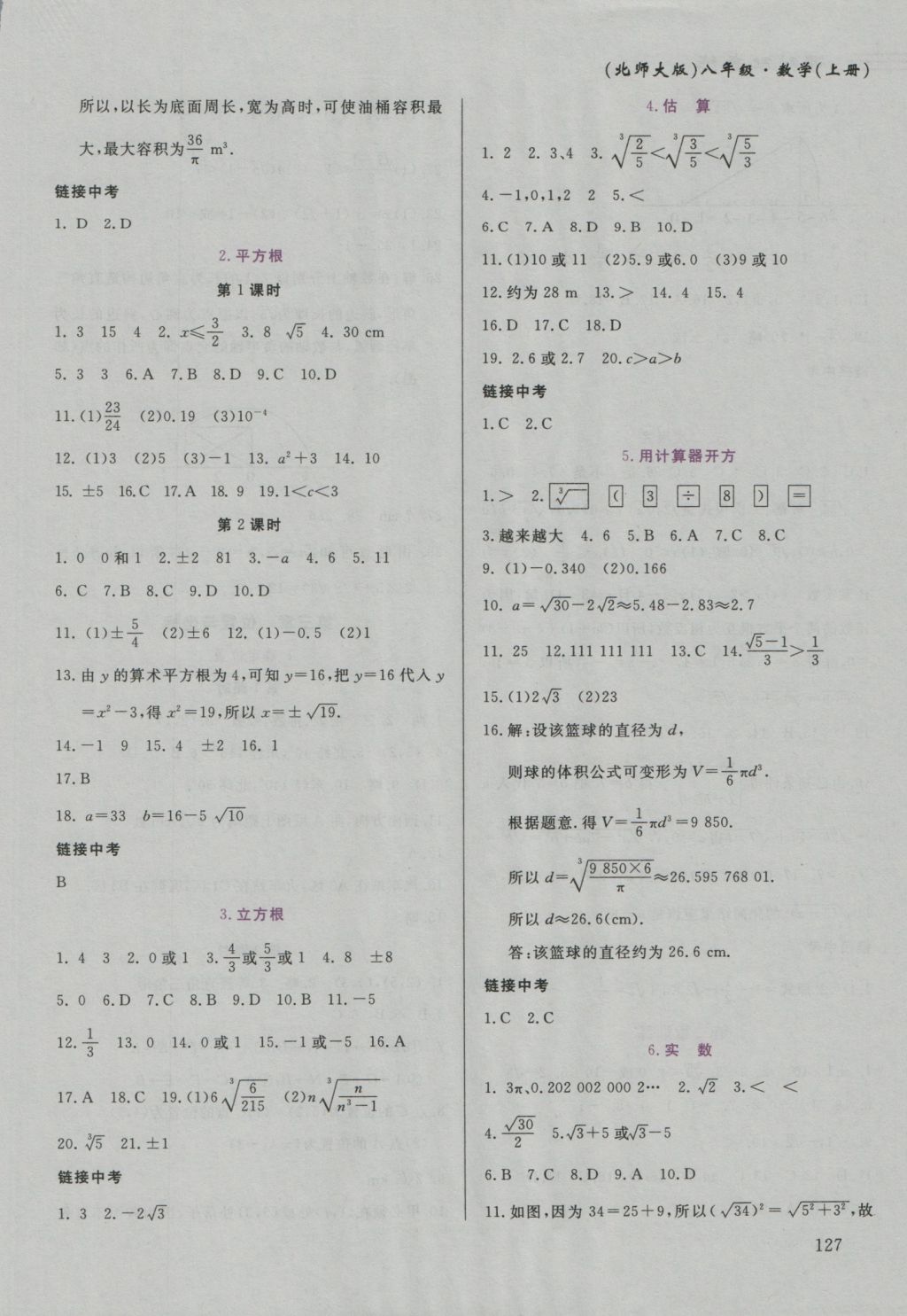 2016年课时配套练八年级数学上册北师大版 参考答案第3页