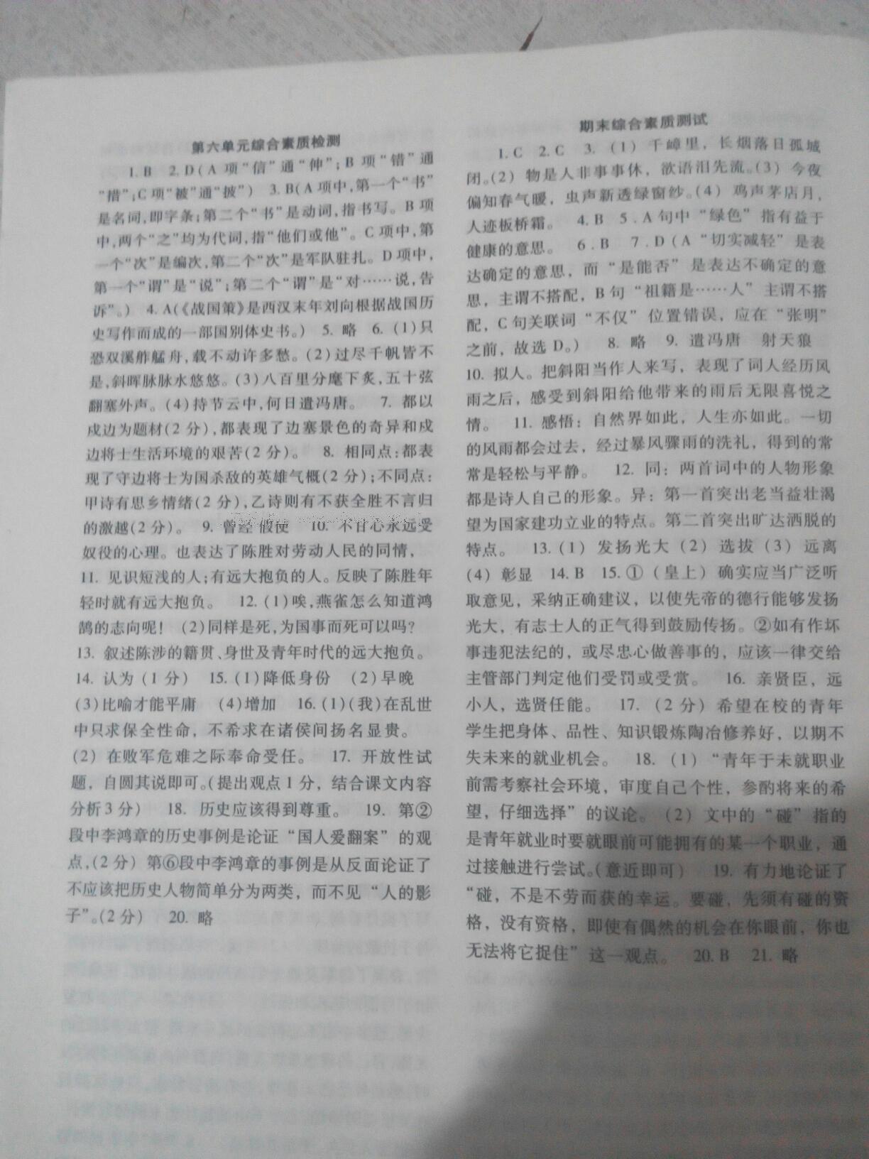 2016年语文配套综合练习九年级上册人教版北京师范大学出版社 第18页