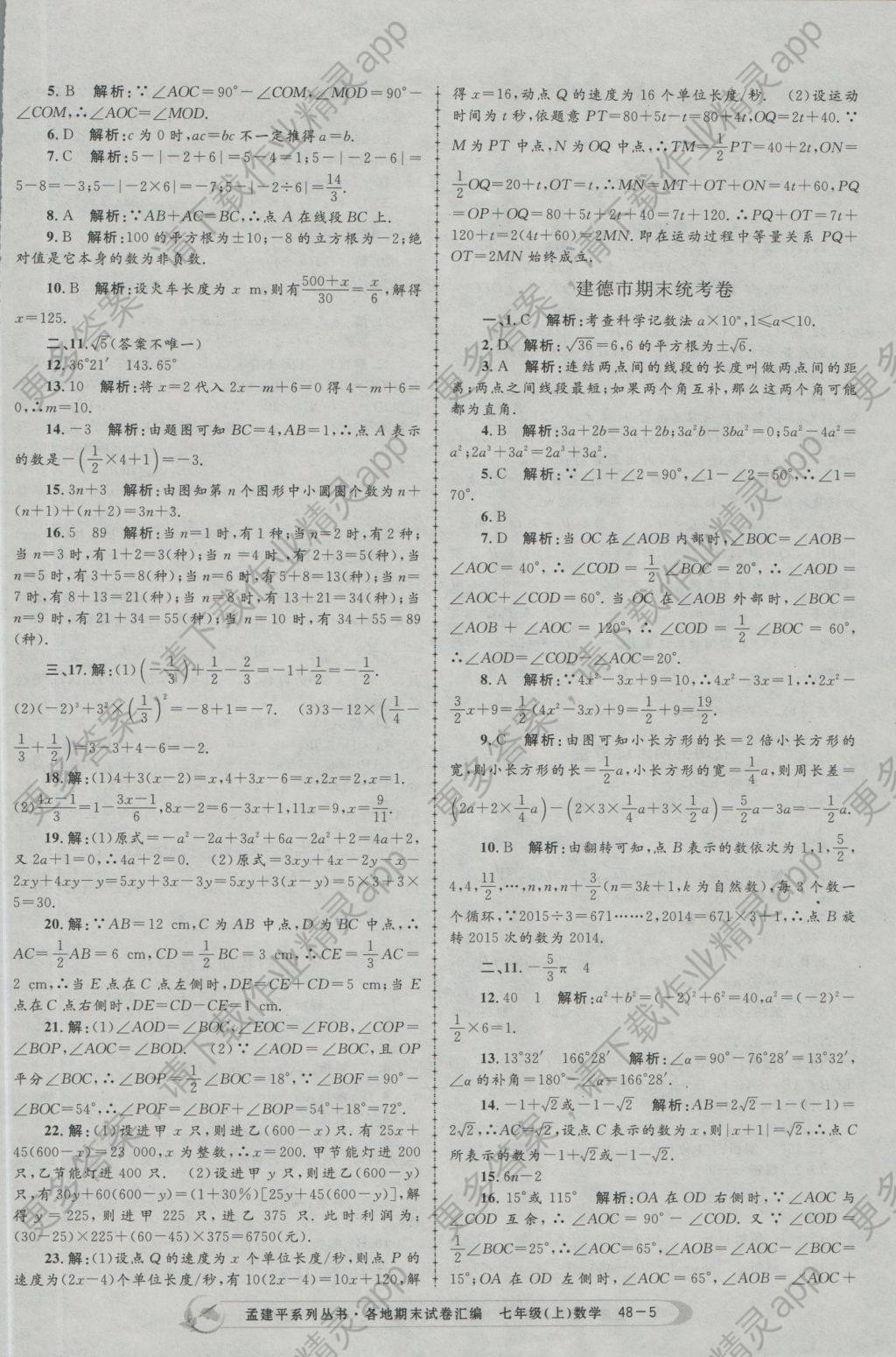 2016年孟建平各地期末试卷汇编七年级数学上册 参考答案第5页