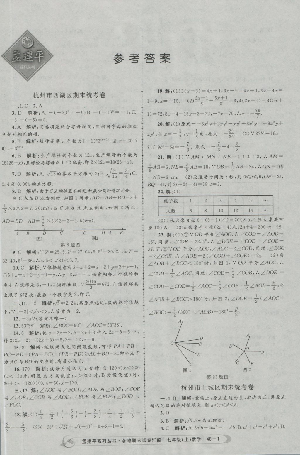 2016年孟建平各地期末试卷汇编七年级数学上册 参考答案第1页