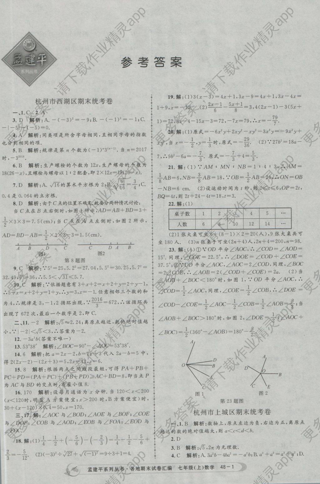 2016年孟建平各地期末试卷汇编七年级数学上册 参考答案第1页