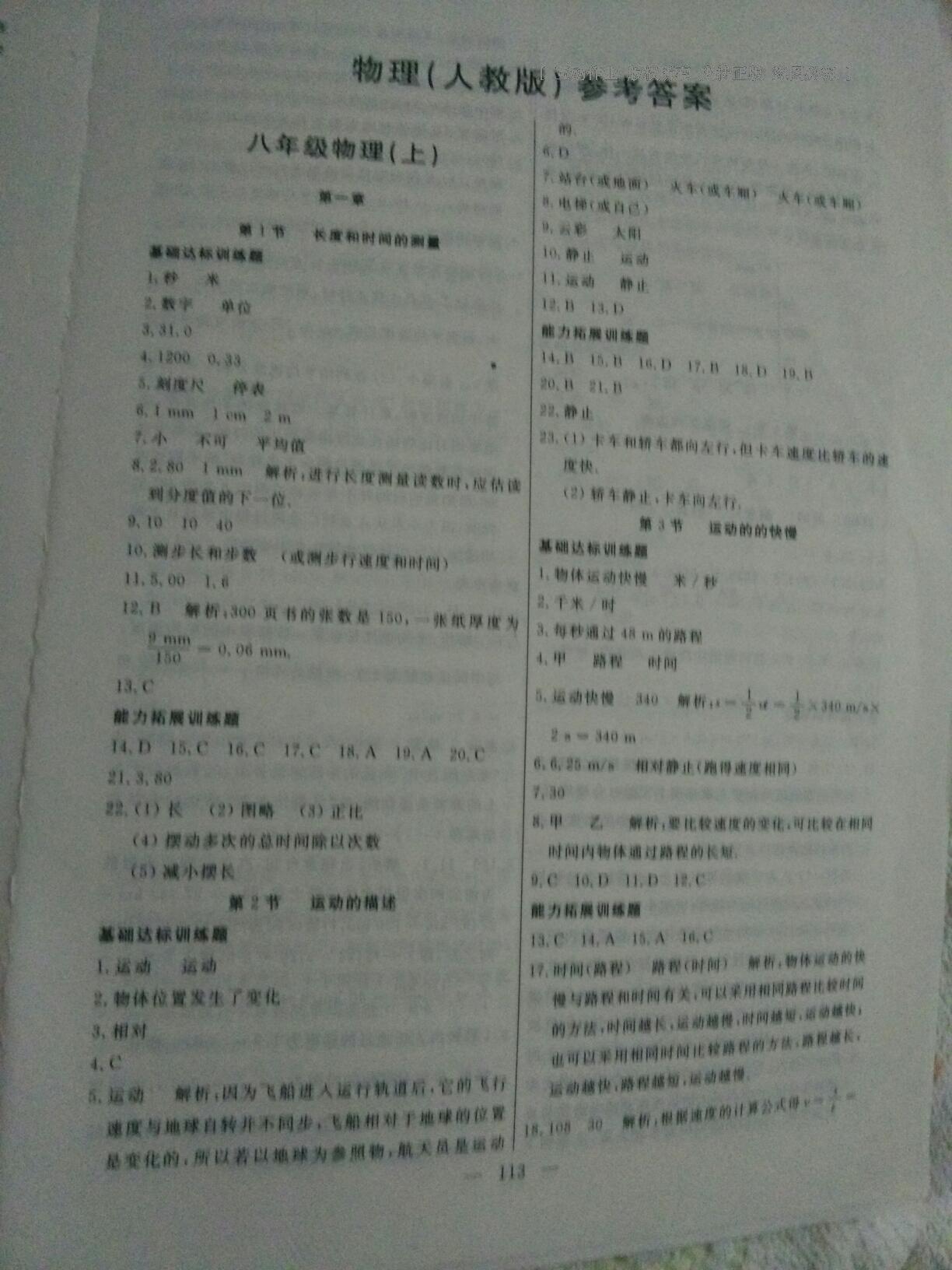 金榜一号课时作业与单元评估八年级物理上册人教版 第1页 参考答案