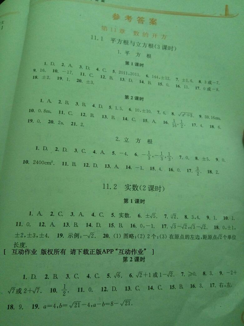 2016年同步练习册八年级数学上册华东师范大学出版社 第6页