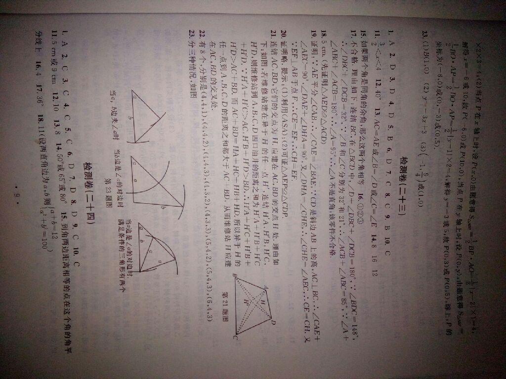 2016年習(xí)題E百檢測卷八年級數(shù)學(xué)上冊浙教版 第21頁