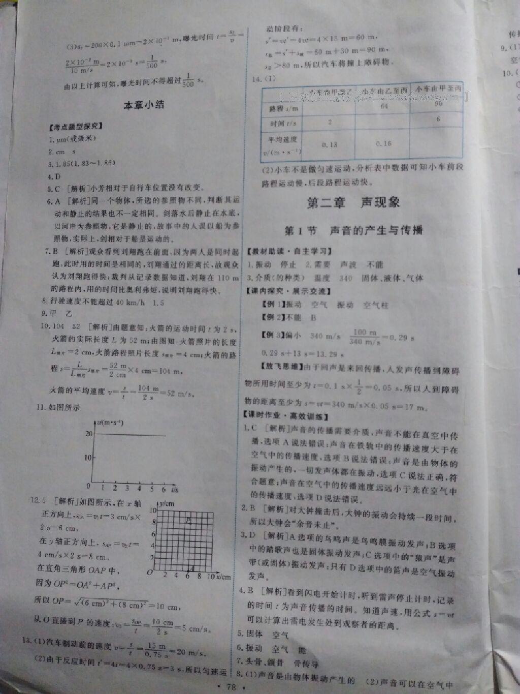 2016年能力培养与测试八年级物理上册人教版 第4页