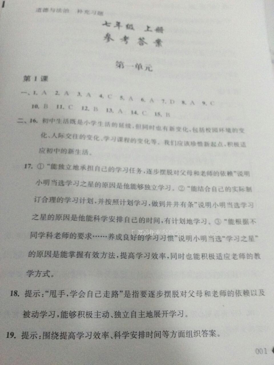 2016年補充習(xí)題七年級道德與法治上冊蘇人版江蘇人民出版社 第1頁