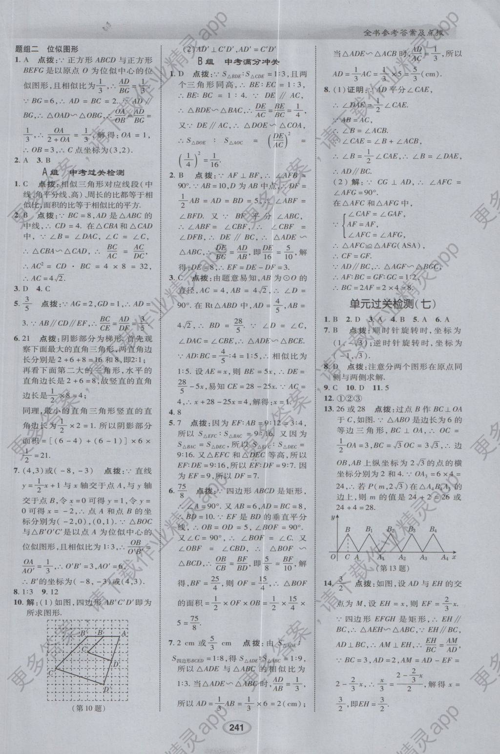 2017年荣德基点拨中考数学 参考答案第33页