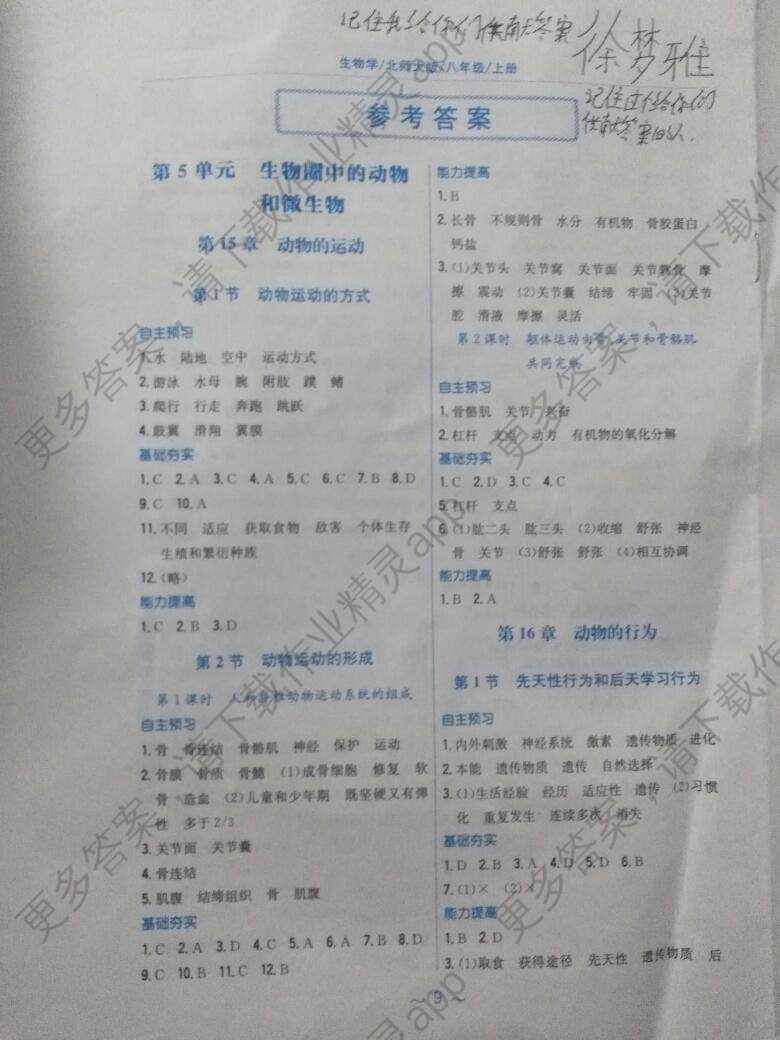 2016年新编基础训练八年级生物学上册北师大版安徽教育出版社答案