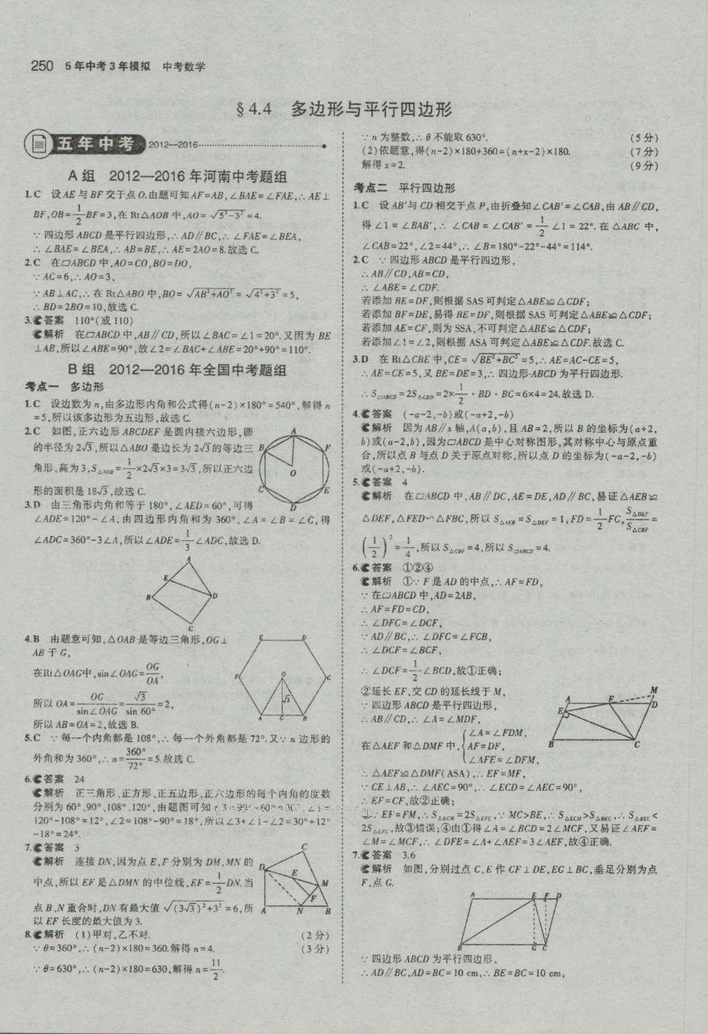 2017年5年中考3年模擬中考數(shù)學(xué)河南專用 參考答案第52頁(yè)