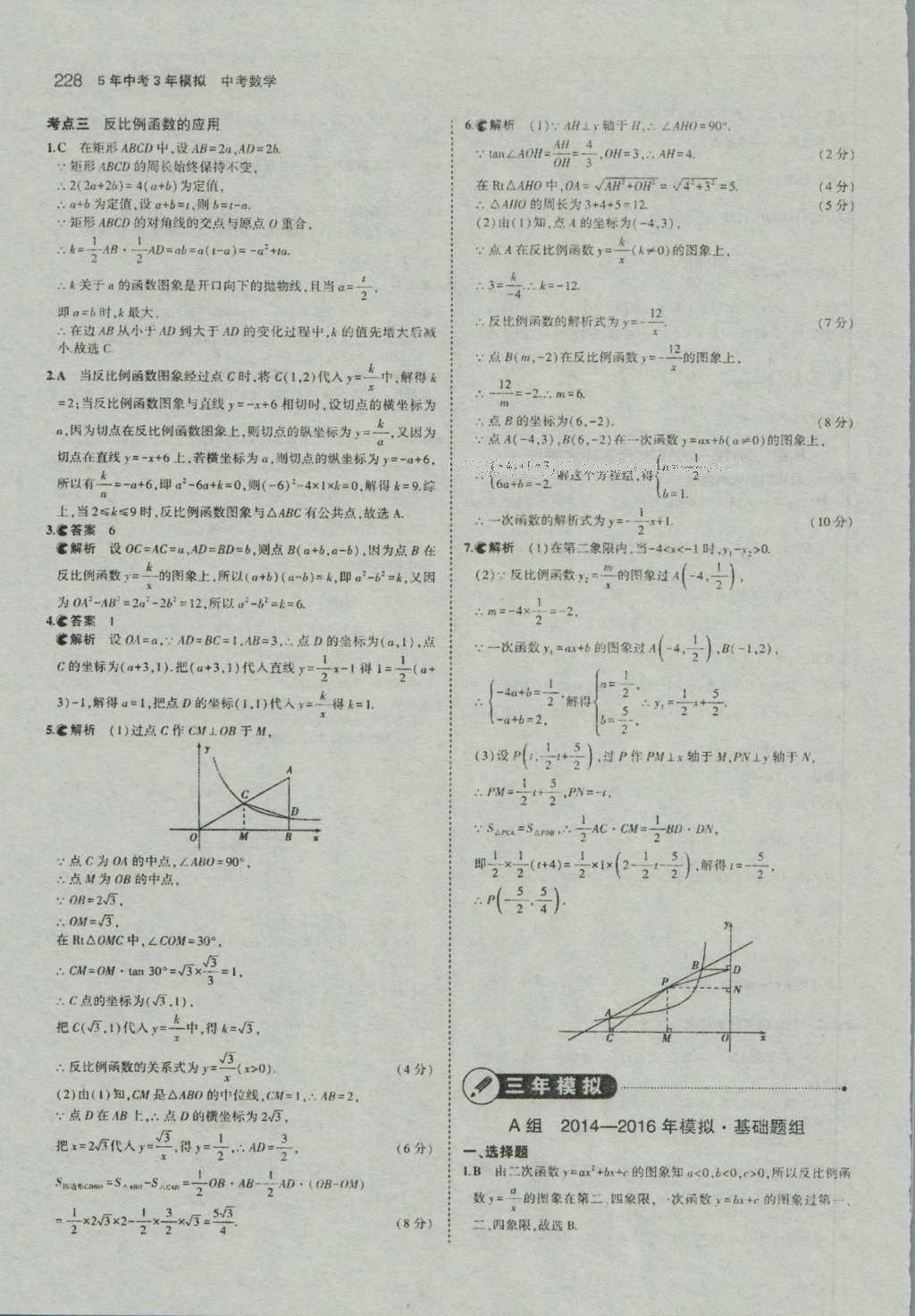 2017年5年中考3年模擬中考數(shù)學(xué)河南專用 參考答案第30頁