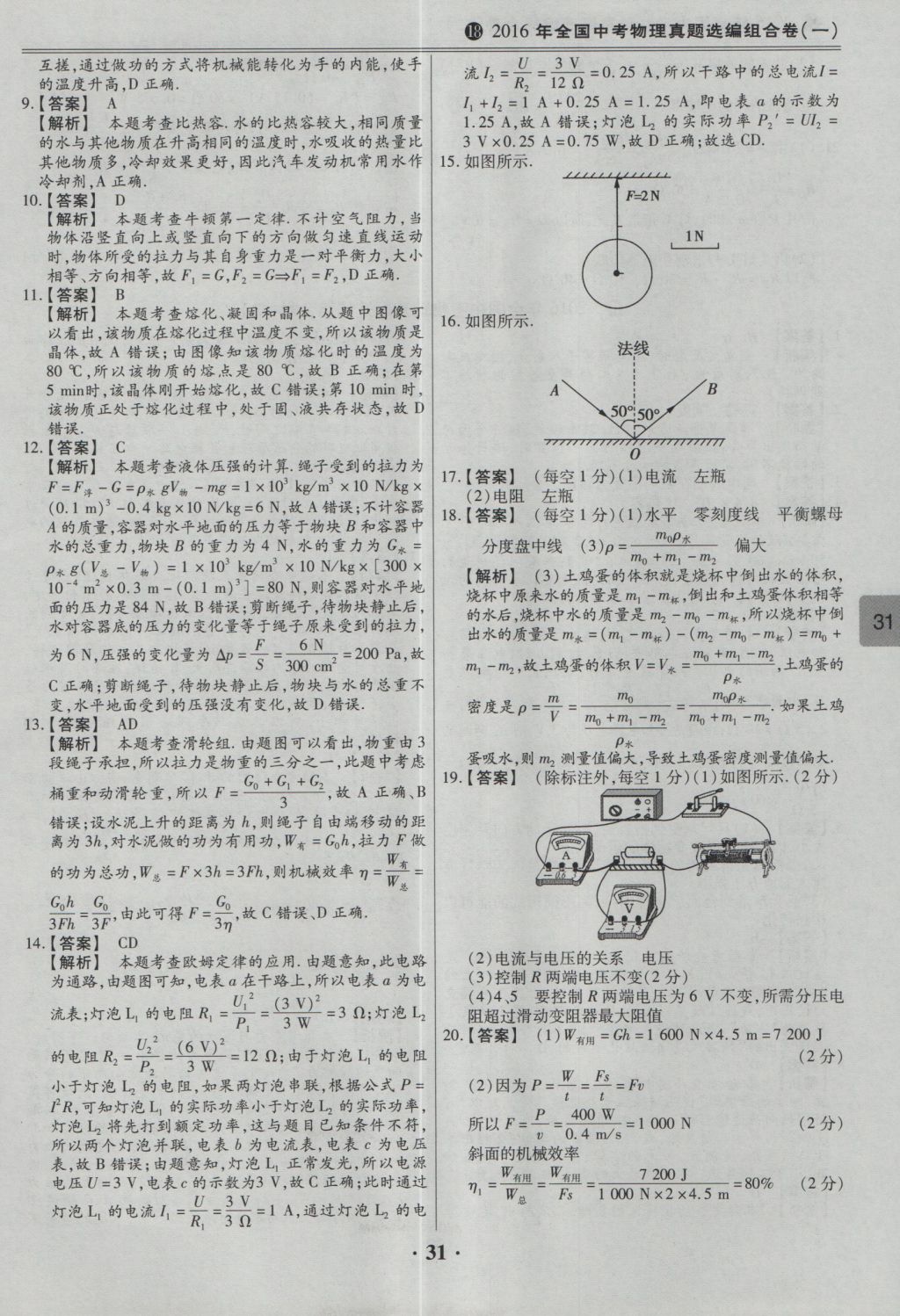 2017年鼎成教育河南中考模擬試卷精編巔峰31加2套物理 參考答案第33頁