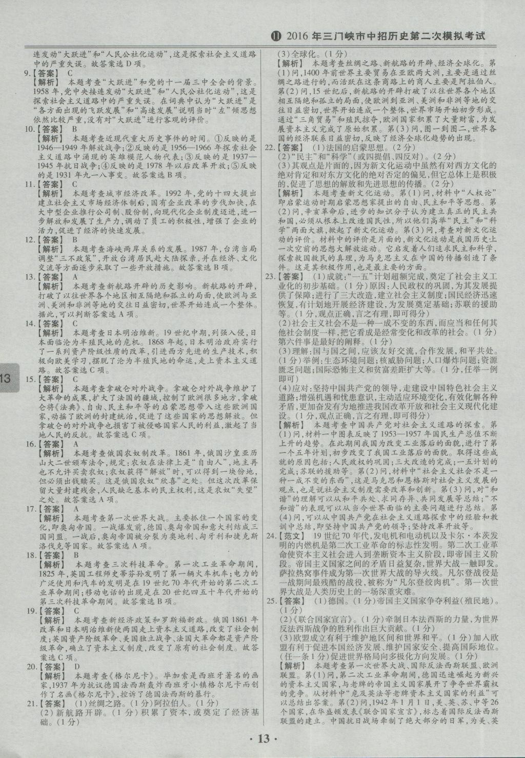 2017年鼎成教育河南中考模擬試卷精編巔峰31加2套歷史 參考答案第16頁