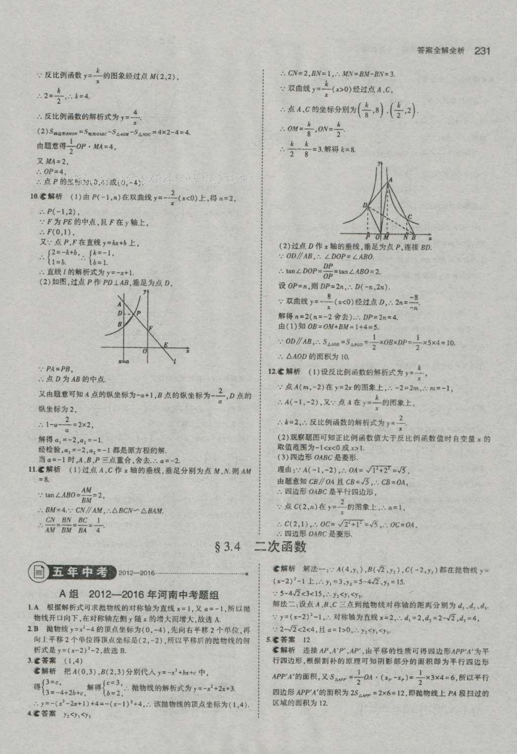 2017年5年中考3年模擬中考數(shù)學(xué)河南專用 參考答案第33頁(yè)