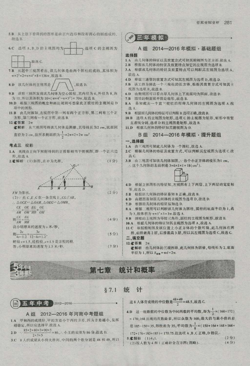 2017年5年中考3年模擬中考數(shù)學(xué)河南專用 參考答案第83頁