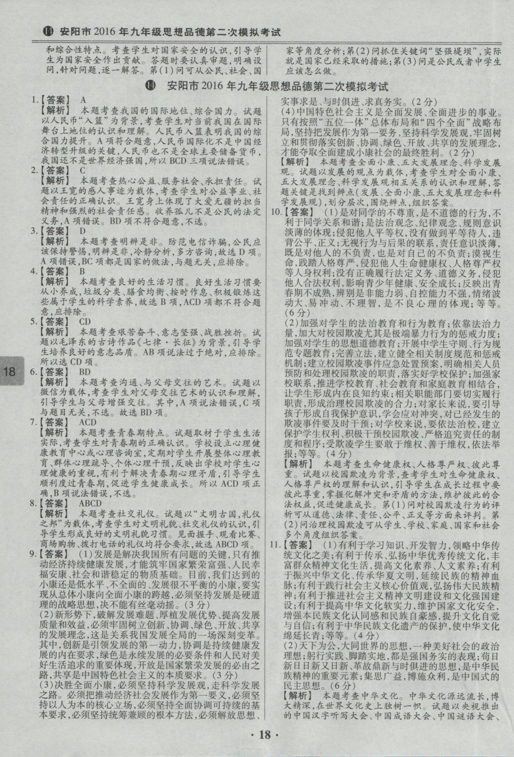 2017年鼎成教育河南中考模擬試卷精編巔峰31加2套思想品德 參考答案第22頁(yè)