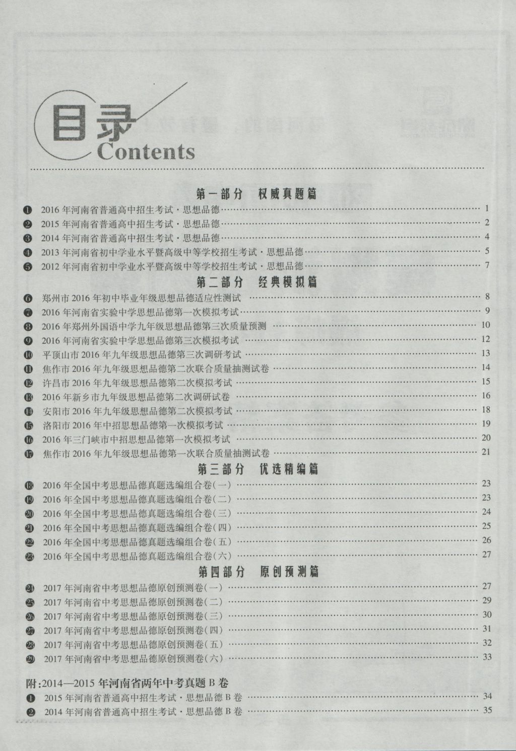 2017年鼎成教育河南中考模擬試卷精編巔峰31加2套思想品德 參考答案第2頁