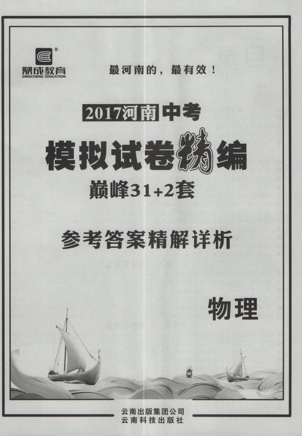 2017年鼎成教育河南中考模擬試卷精編巔峰31加2套物理 參考答案第1頁