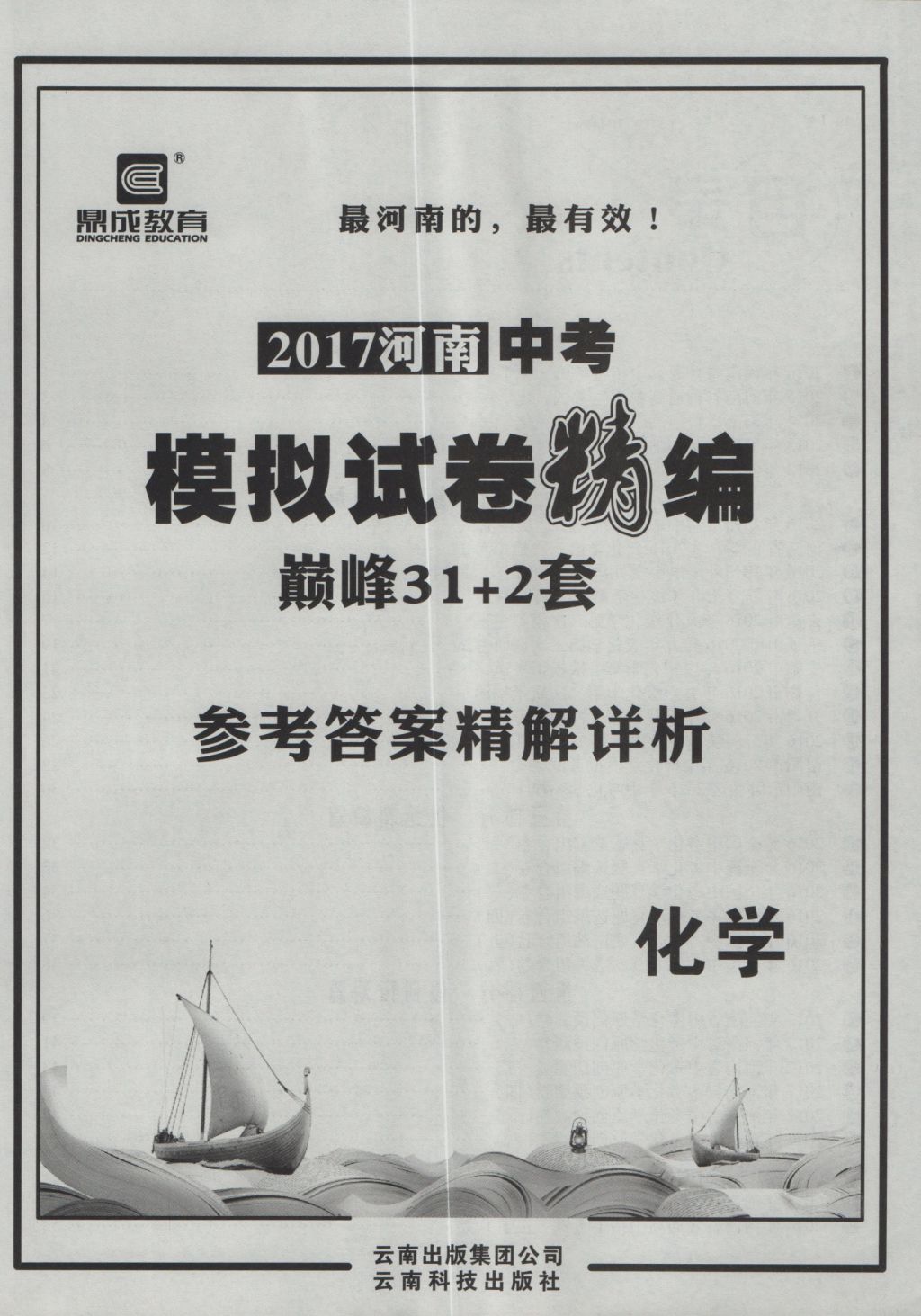 2017年鼎成教育河南中考模擬試卷精編巔峰31加2套化學 參考答案第1頁