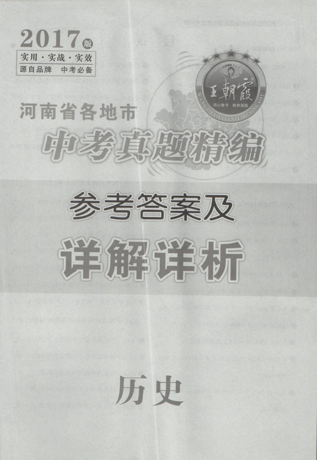 2017年河南省各地市王朝霞中考真题精编历史 参考答案第1页