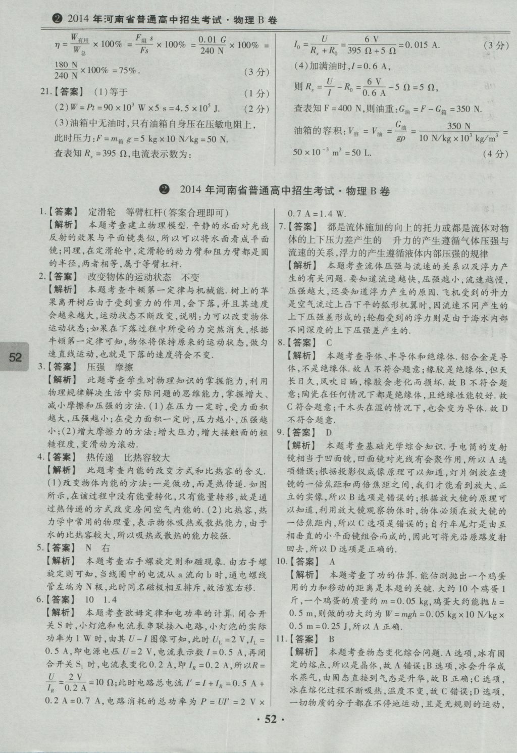 2017年鼎成教育河南中考模擬試卷精編巔峰31加2套物理 參考答案第54頁