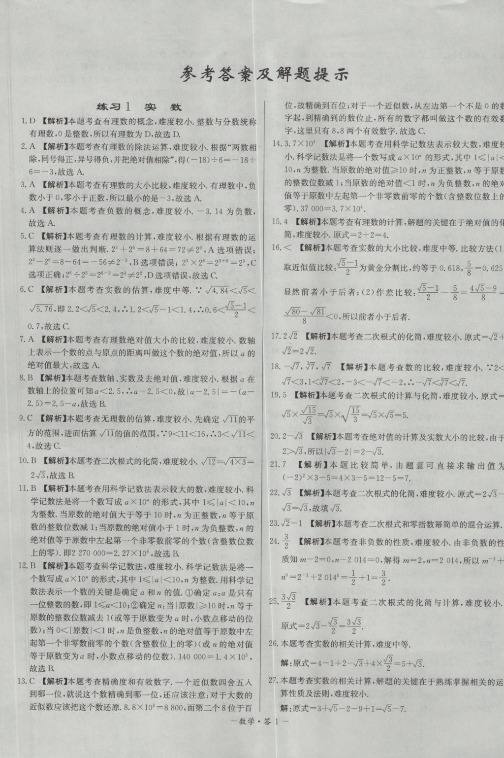 2017年天利38套对接中考全国各省市中考真题常考基础题数学答案——青