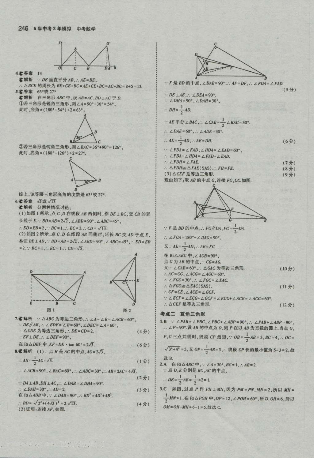 2017年5年中考3年模擬中考數(shù)學(xué)河南專用 參考答案第48頁