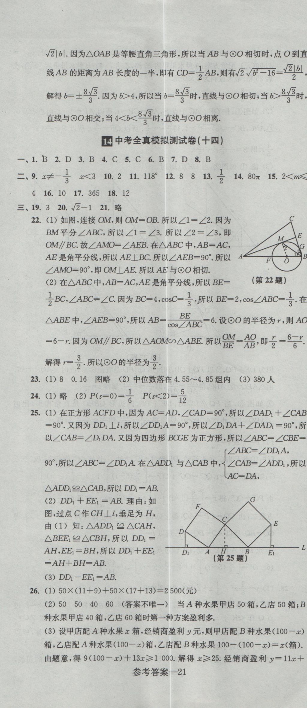 2017年中考全真模擬測試卷數(shù)學 參考答案第21頁