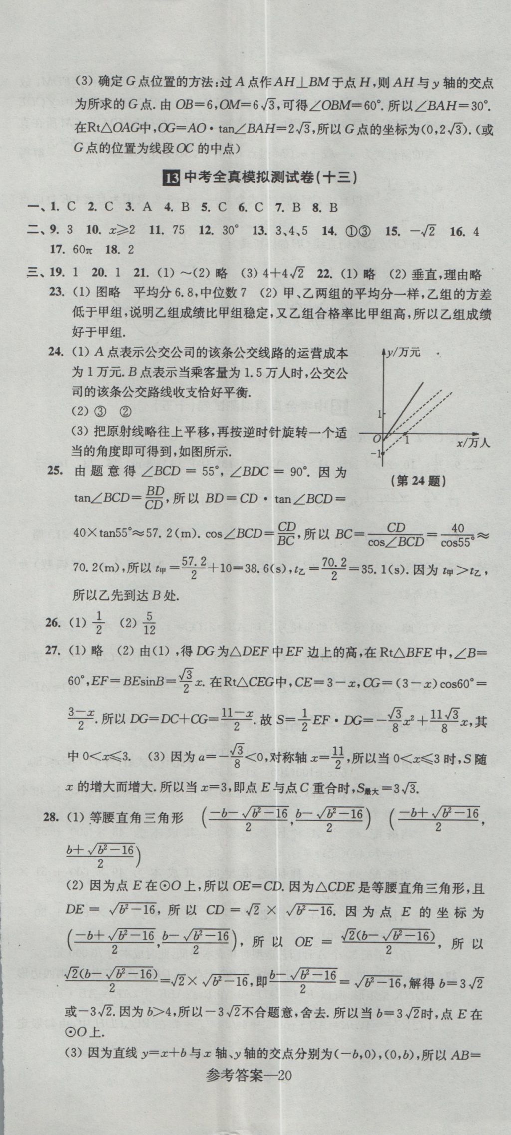 2017年中考全真模擬測(cè)試卷數(shù)學(xué) 參考答案第20頁(yè)