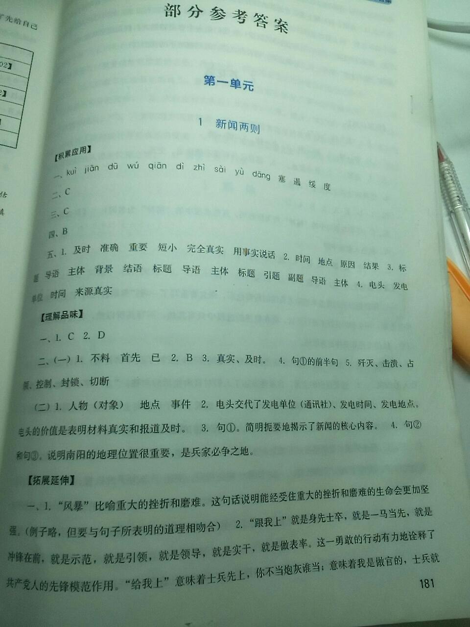 2016年新课程实践与探究丛书八年级语文上册人教版 第38页