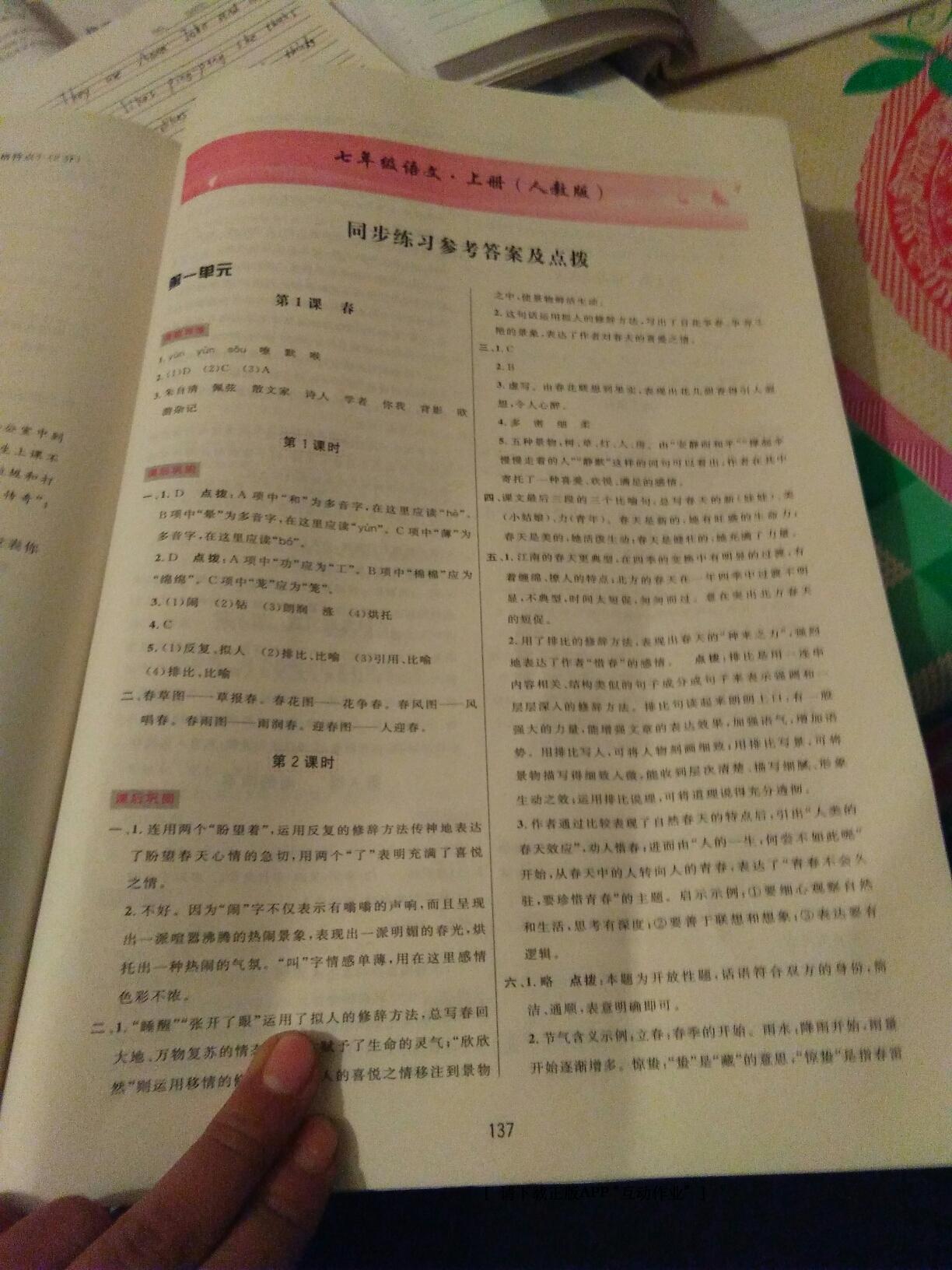 2016年三維數(shù)字課堂七年級語文上冊人教版 第1頁