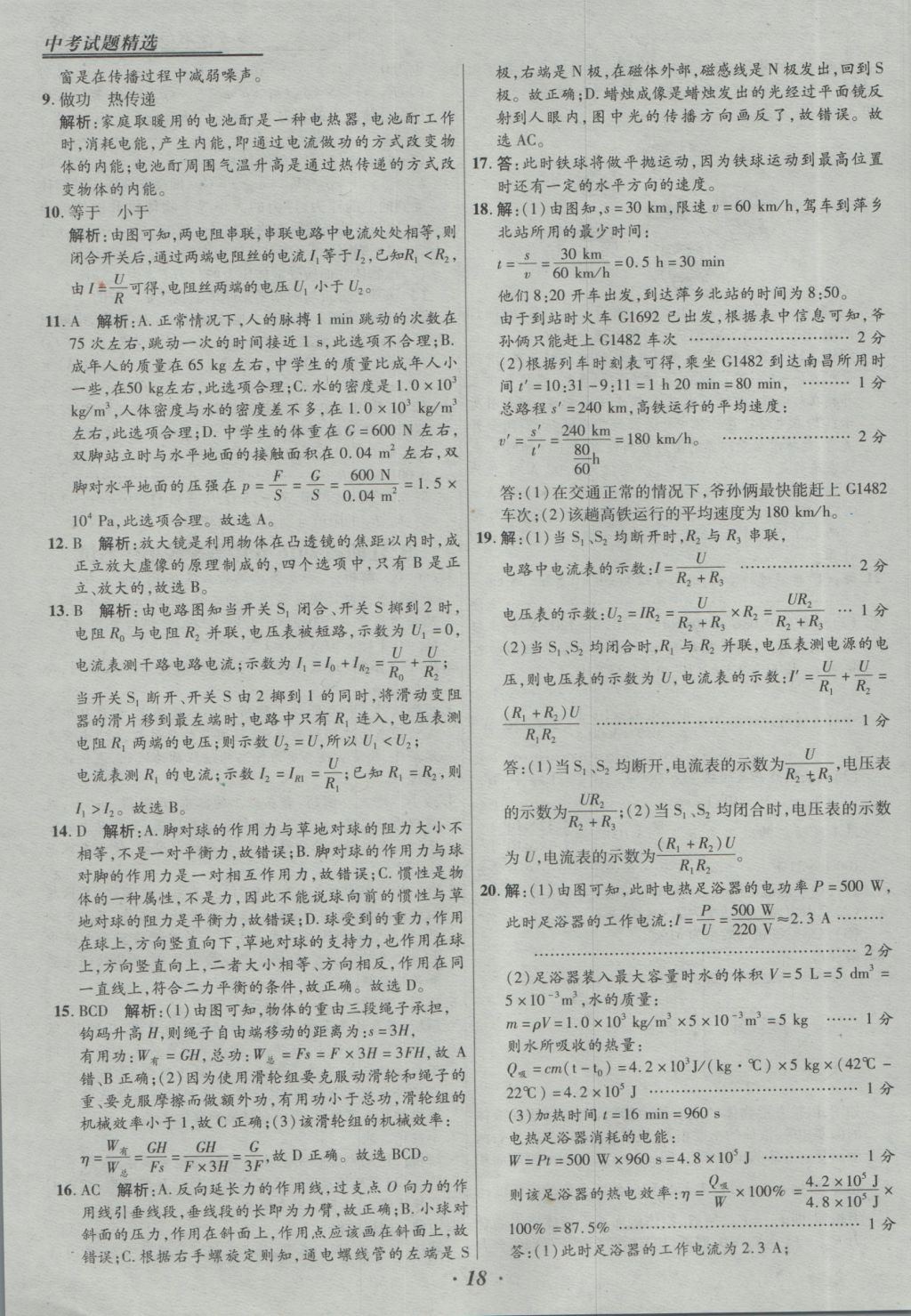 2017年授之以漁全國(guó)各省市中考試題精選物理 參考答案第18頁(yè)