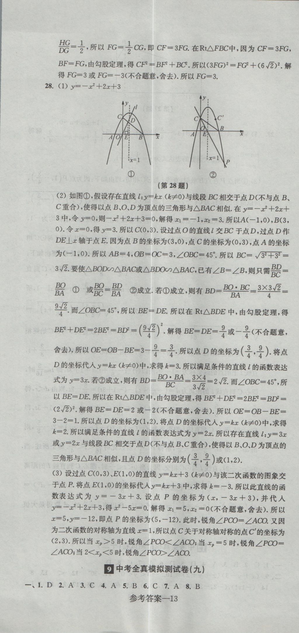 2017年中考全真模擬測試卷數(shù)學 參考答案第13頁