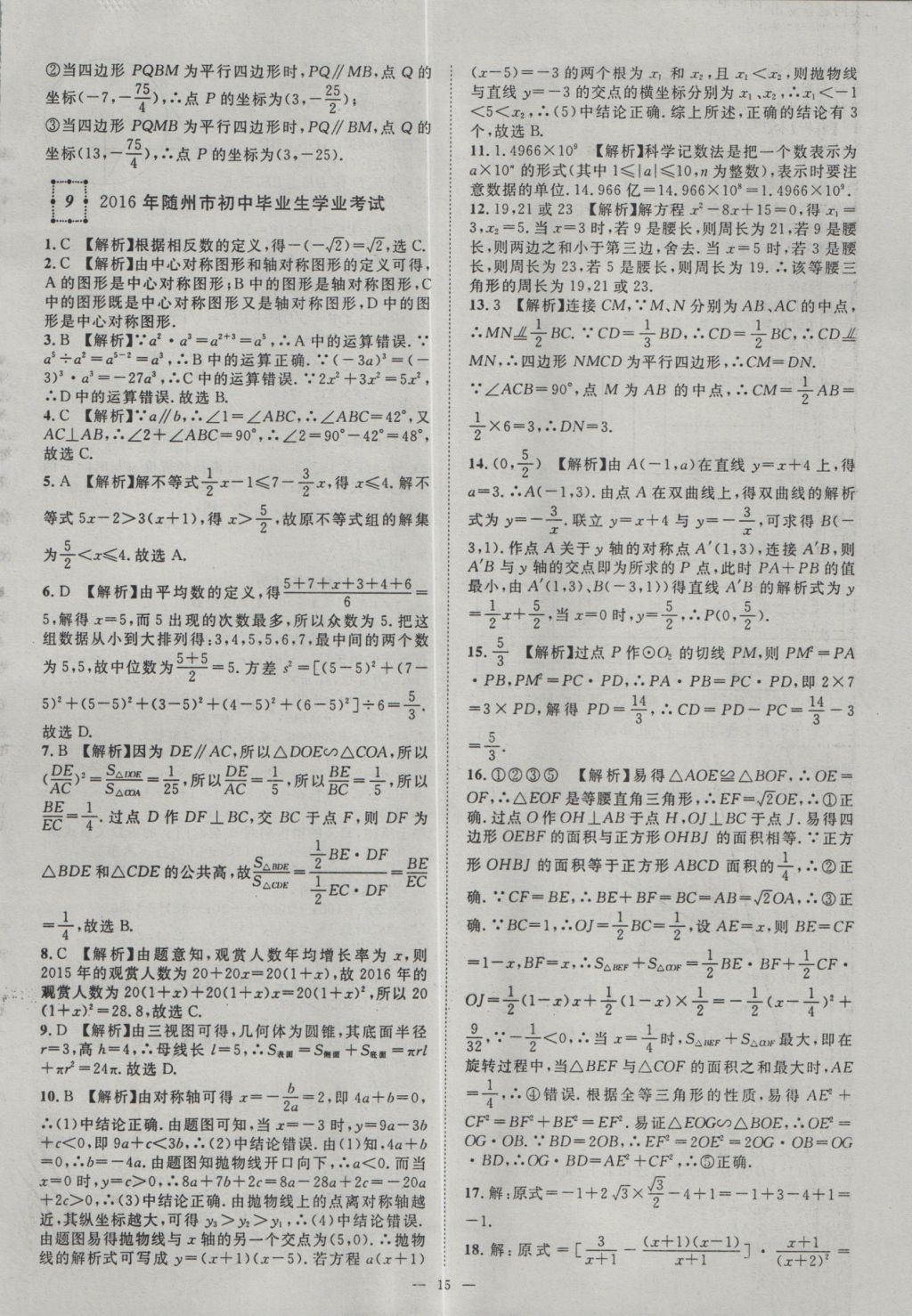 2017年智慧萬羽湖北中考2016全國中考試題薈萃數(shù)學(xué) 參考答案第15頁