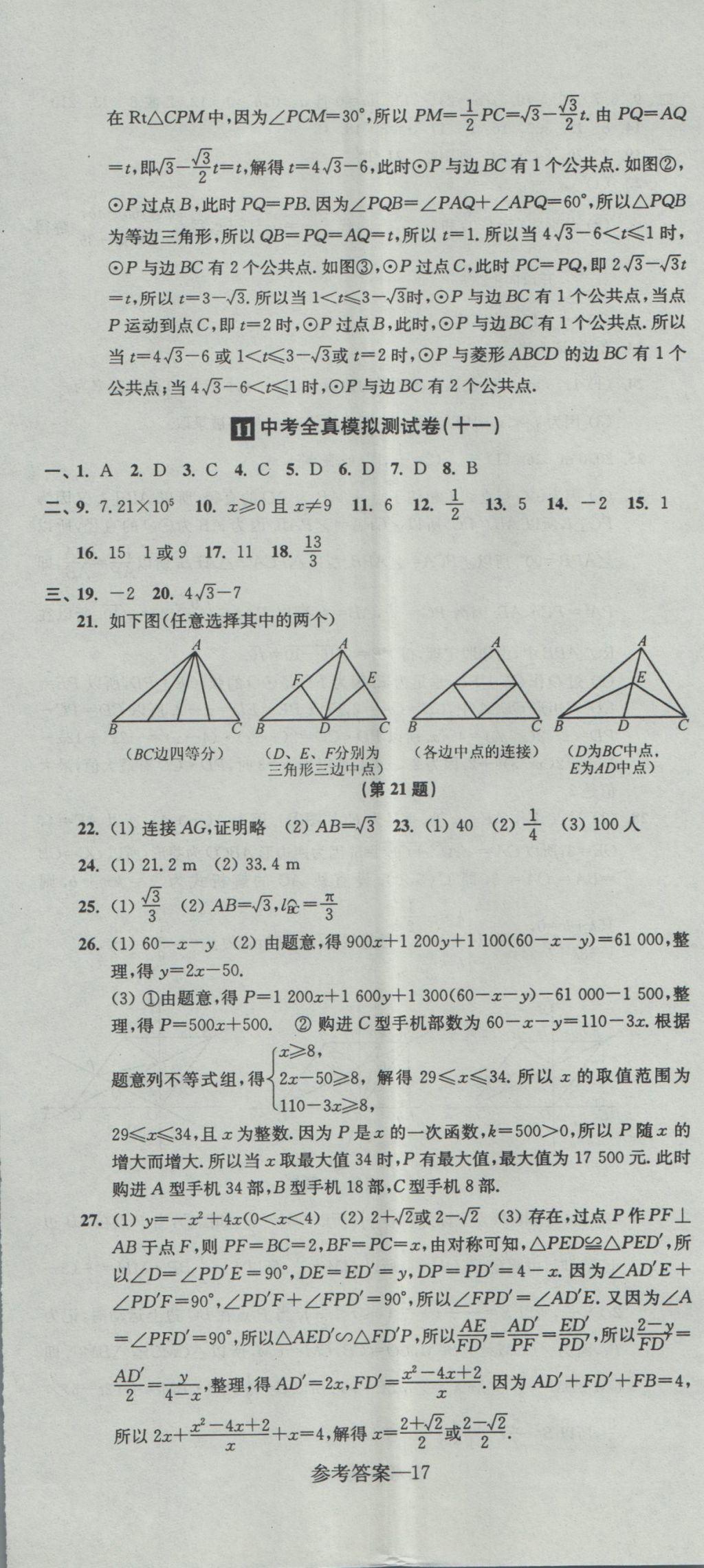 2017年中考全真模擬測試卷數學 參考答案第17頁