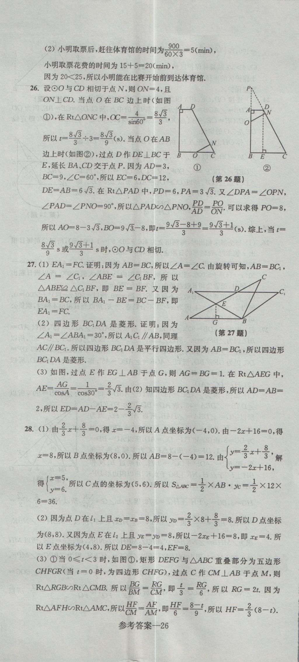 2017年中考全真模擬測試卷數(shù)學 參考答案第26頁