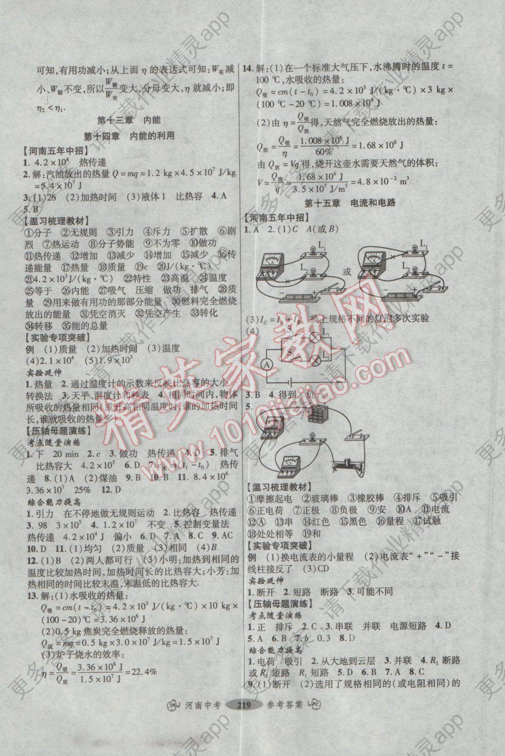 2017年优学教育河南中考A总复习专用教材物理