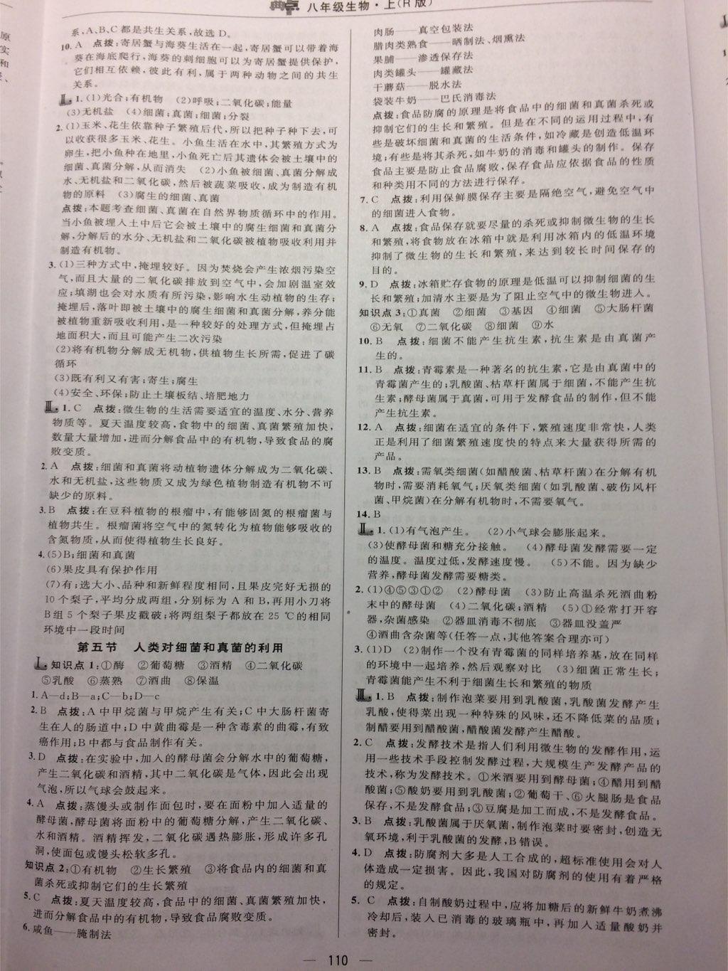 2016年綜合應用創(chuàng)新題典中點八年級生物上冊人教版 第36頁